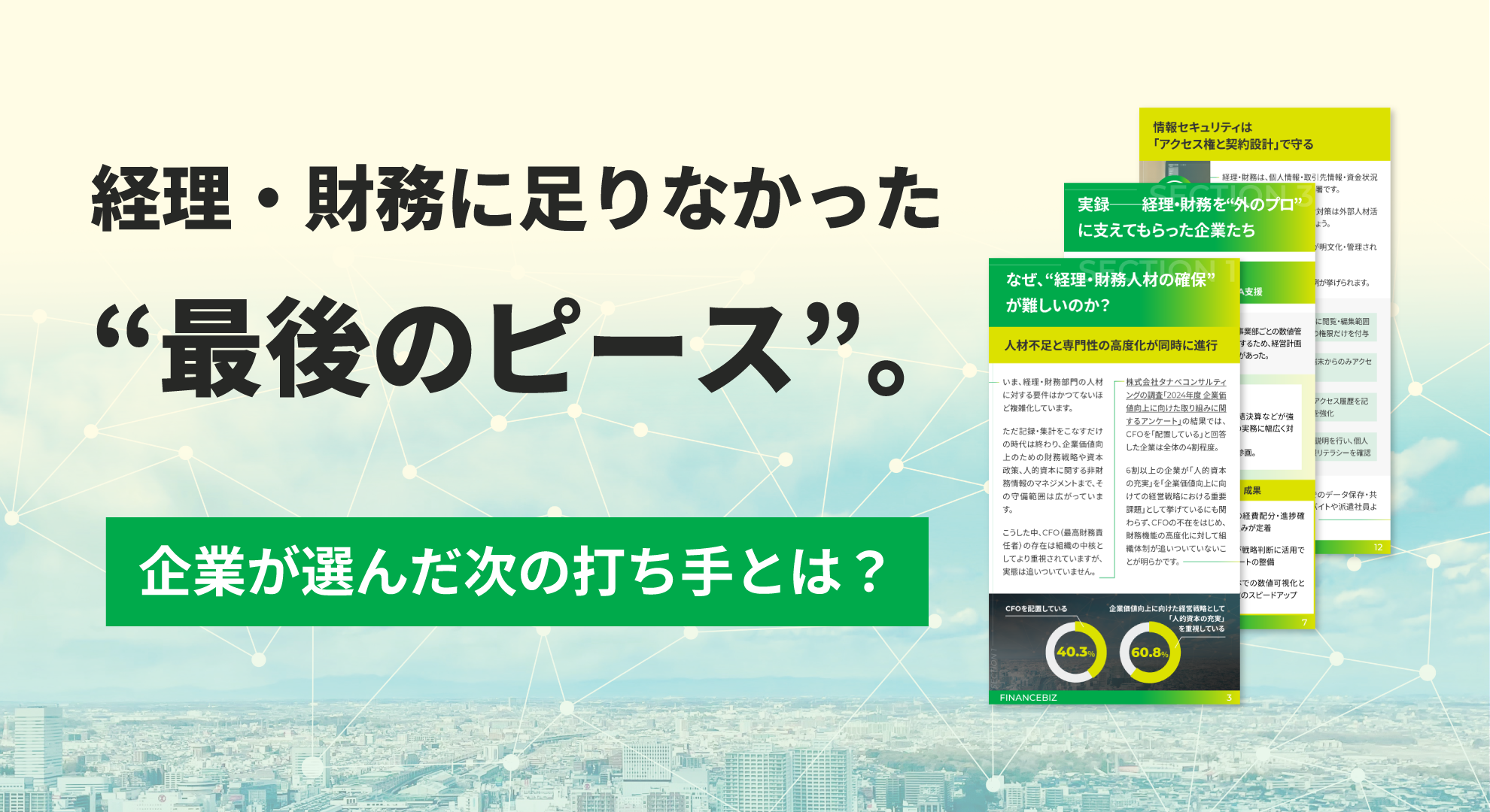 経理・財務に足りなかった“最後のピース”。企業が選んだ次の打ち手とは？
