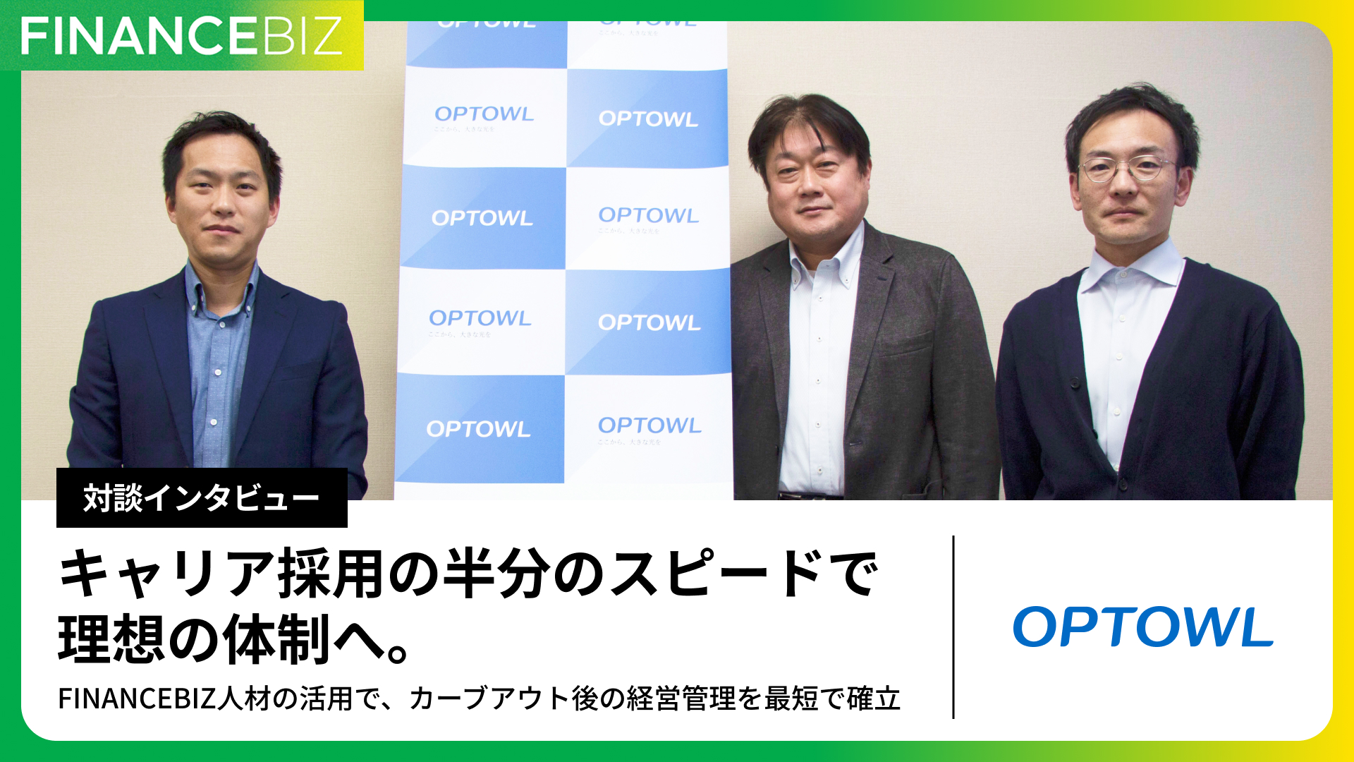 【株式会社オプトル｜対談インタビュー】